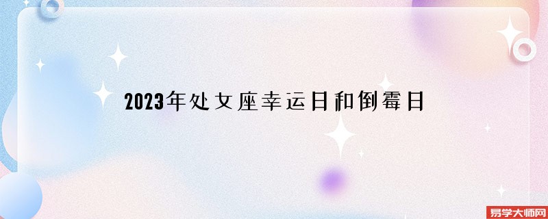 2023年处女座幸运日和倒霉日