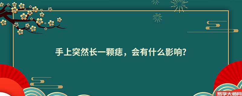手上突然长一颗痣，会有什么影响？