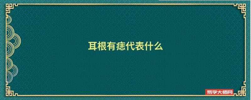耳根有痣代表什么