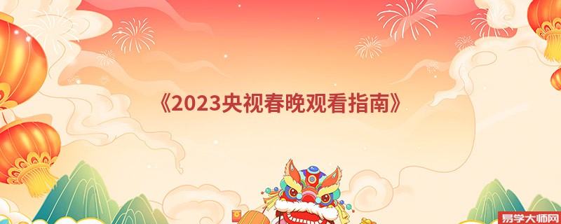 《2023央视春晚观看指南》