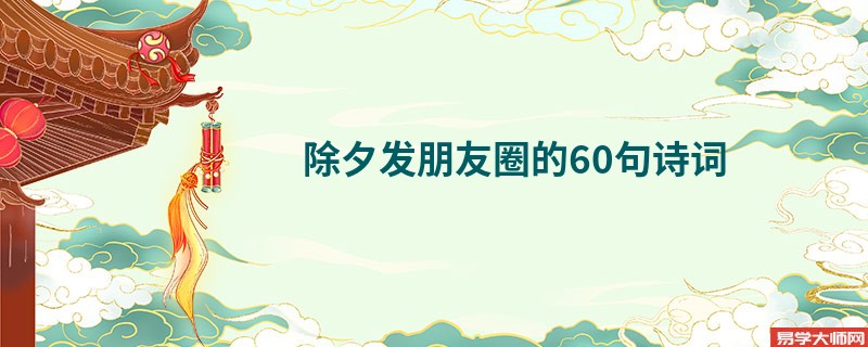 除夕发朋友圈的60句诗词