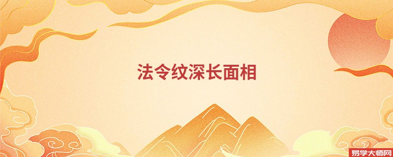 法令纹深长面相