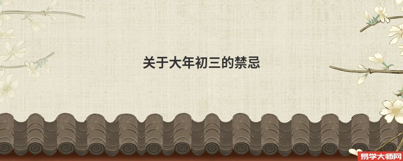 关于大年初三的禁忌