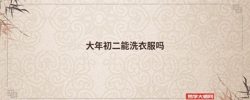 大年初二能洗衣服吗