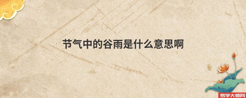 节气中的谷雨是什么意思啊