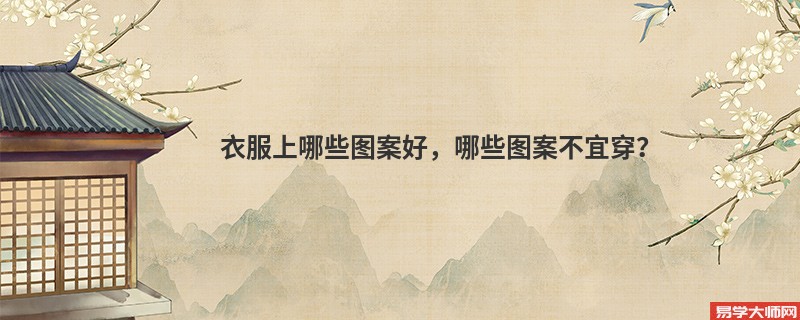衣服上哪些图案好，哪些图案不宜穿？