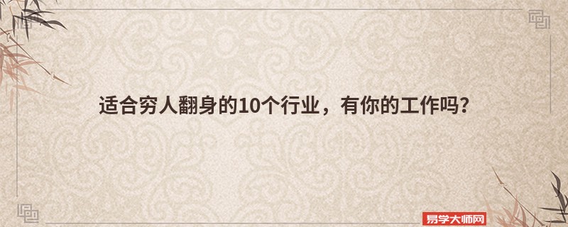 适合穷人翻身的10个行业，有你的工作吗？