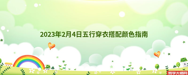2023年2月4日五行穿衣搭配颜色指南
