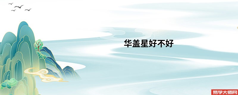 华盖星好不好