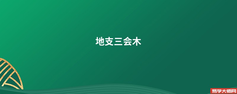 地支三会木