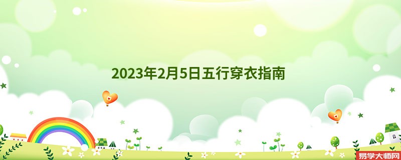 2023年2月5日五行穿衣指南 