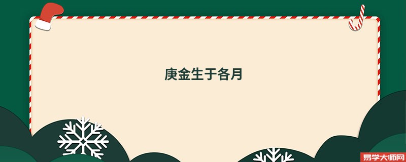 八字中庚金生于各月详解，庚金生于未月命运怎么样?