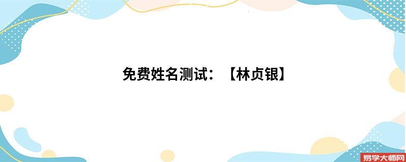 免费姓名测试：【林贞银】