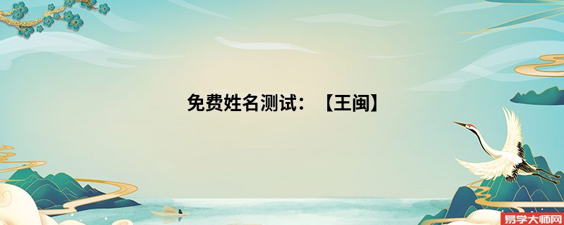 免费姓名测试：【王闽】