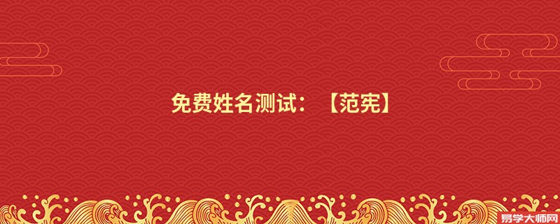 免费姓名测试：【范宪】
