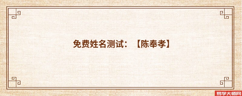 免费姓名测试：【陈奉孝】