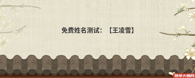 免费姓名测试：【王凌雪】