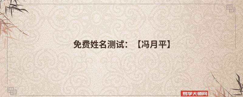 免费姓名测试：【冯月平】