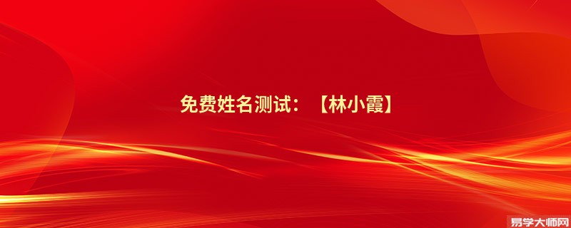 免费姓名测试：【林小霞】