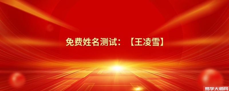 免费姓名测试：【王凌雪】