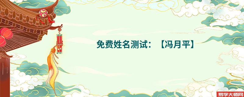免费姓名测试：【冯月平】