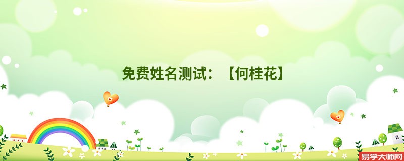 免费姓名测试：【何桂花】