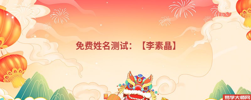 免费姓名测试：【李素晶】