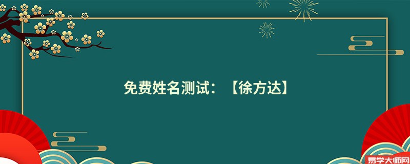 免费姓名测试：【徐方达】