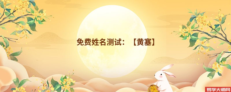 免费姓名测试：【黄塞】