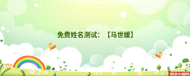 免费姓名测试：【马世媛】