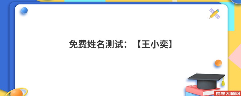 免费姓名测试：【王小奕】