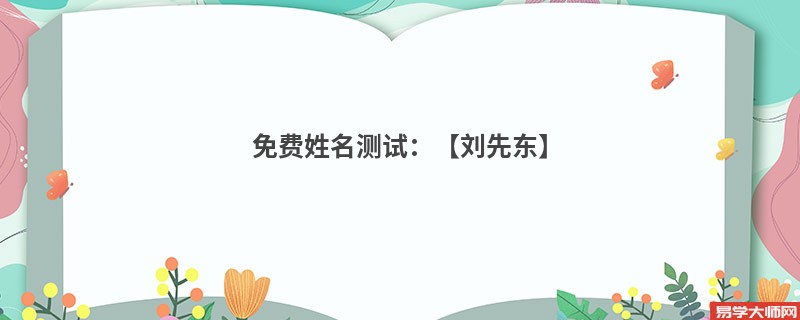 免费姓名测试：【刘先东】