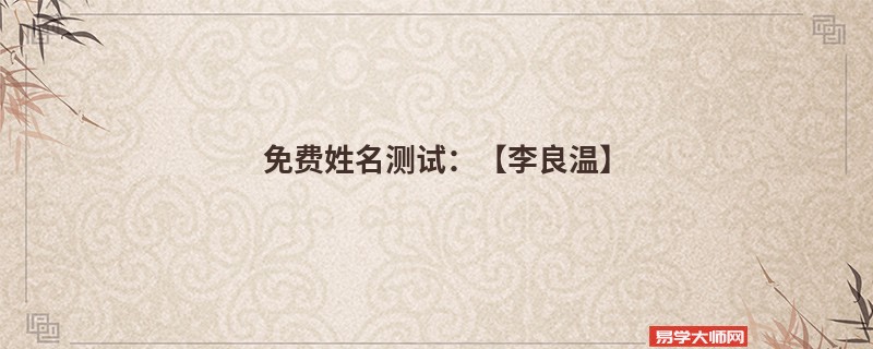 免费姓名测试：【李良温】
