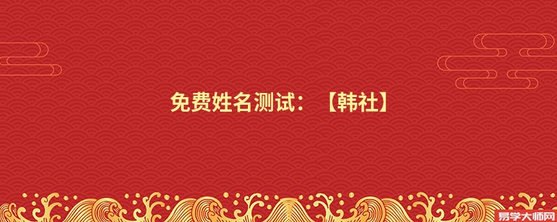 免费姓名测试：【韩社】
