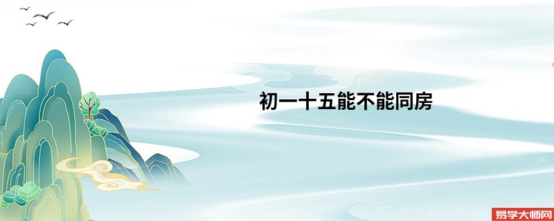 初一十五能不能同房