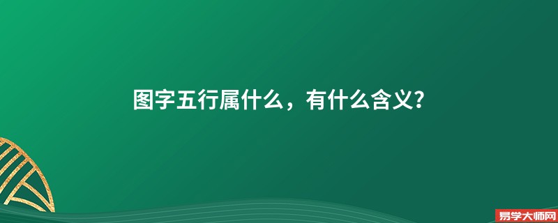 图字五行属什么，有什么含义？