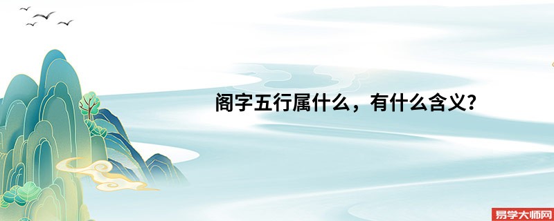 阁字五行属什么，有什么含义？
