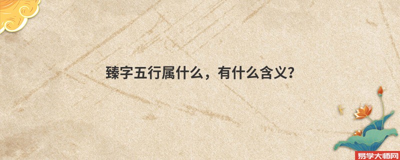 臻字五行属什么，有什么含义？