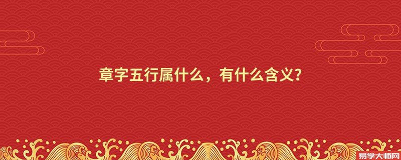 章字五行属什么，有什么含义？