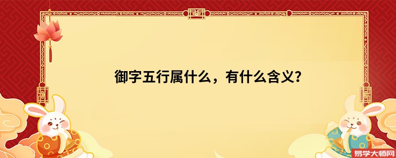 御字五行属什么，有什么含义？