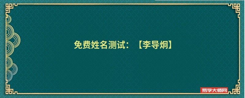 免费姓名测试：【李导炯】