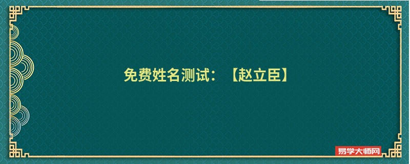 免费姓名测试：【赵立臣】