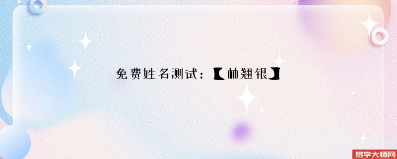 免费姓名测试：【林翘银】