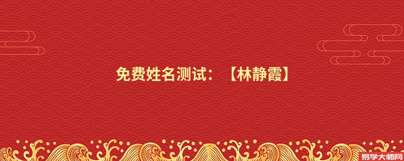 免费姓名测试：【林静霞】