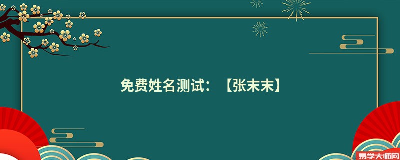 免费姓名测试：【张末末】