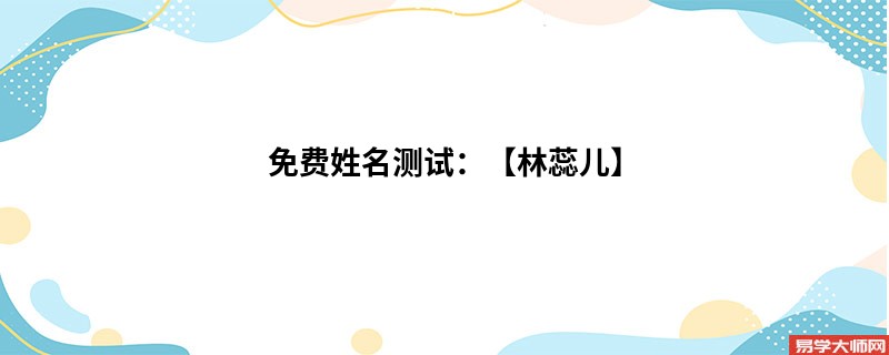 免费姓名测试：【林蕊儿】