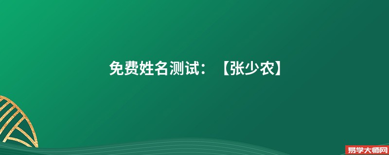 免费姓名测试：【张少农】