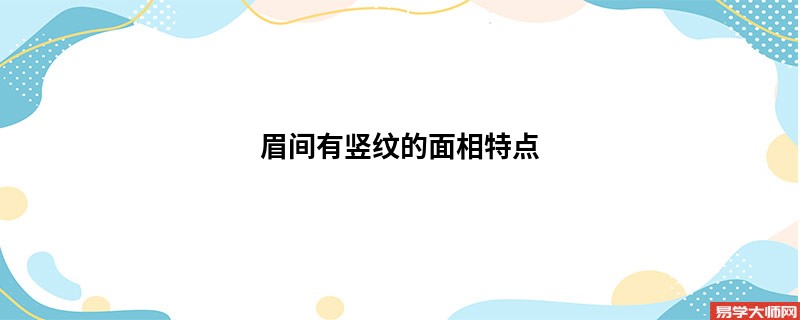 眉间有竖纹的面相特点