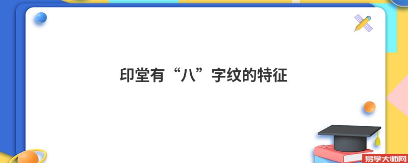 印堂有“八”字纹的特征