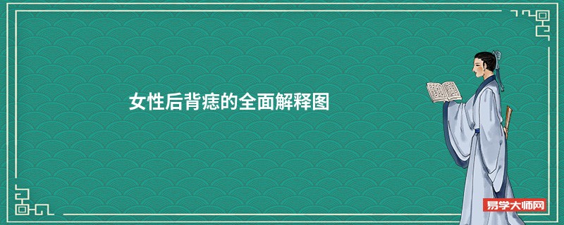 女性后背痣的全面解释图